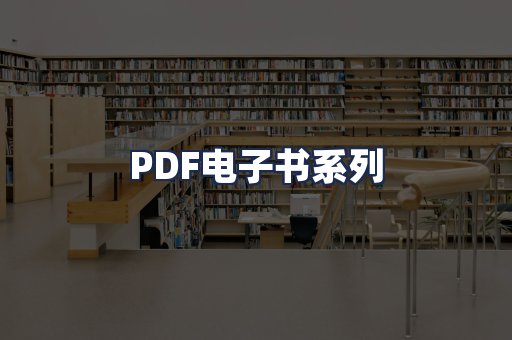PDF电子书系列
