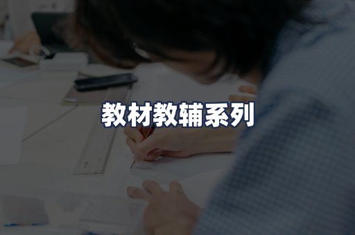 教材教辅系列